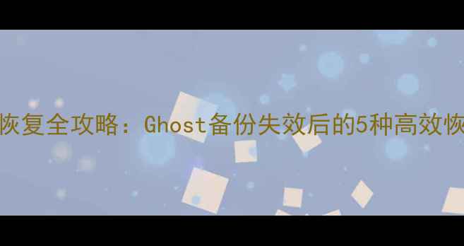 图片 U盘数据恢复全攻略：Ghost备份失效后的5种高效恢复方法1