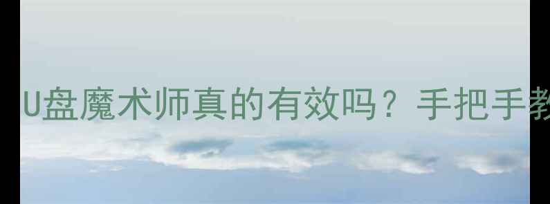 图片 U盘数据恢复全攻略：U盘魔术师真的有效吗？手把手教你3步找回重要文件