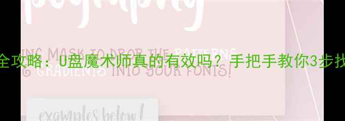 图片 U盘数据恢复全攻略：U盘魔术师真的有效吗？手把手教你3步找回重要文件1