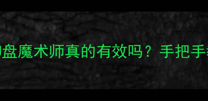 图片 U盘数据恢复全攻略：U盘魔术师真的有效吗？手把手教你3步找回重要文件2