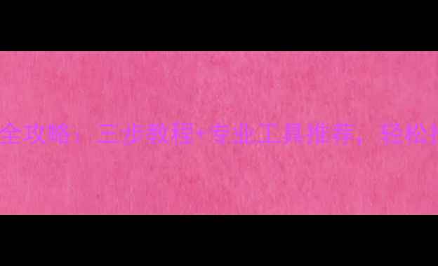 U盘数据恢复全攻略三步教程专业工具推荐轻松找回丢失文件