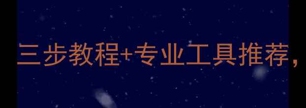 图片 U盘数据恢复全攻略：三步教程+专业工具推荐，轻松找回丢失文件1