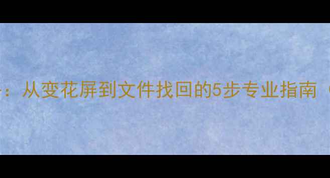 图片 U盘数据恢复全攻略：从变花屏到文件找回的5步专业指南（附常见问题解答）