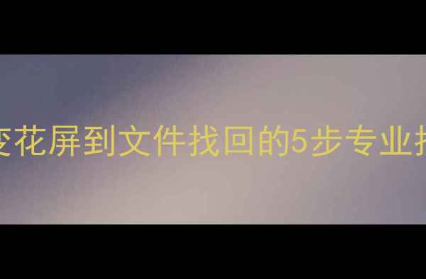U盘数据恢复全攻略从变花屏到文件找回的5步专业指南附常见问题解答