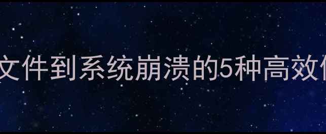 图片 U盘数据恢复全攻略：从误删文件到系统崩溃的5种高效修复方法（附免费工具推荐）