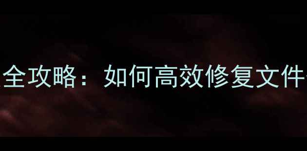 U盘数据恢复全攻略如何高效修复文件碎片化问题