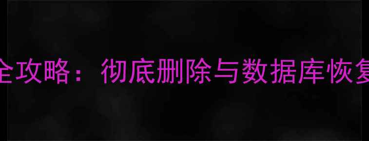 图片 U盘数据恢复全攻略：彻底删除与数据库恢复的实战指南1