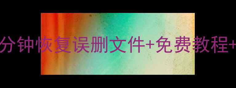 图片 U盘数据恢复全攻略｜10分钟恢复误删文件+免费教程+重要性｜手机电脑通用1