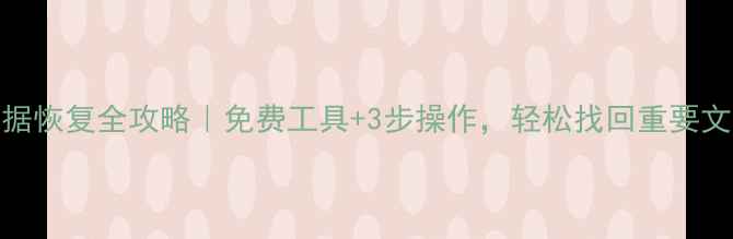图片 U盘数据恢复全攻略｜免费工具+3步操作，轻松找回重要文件！1