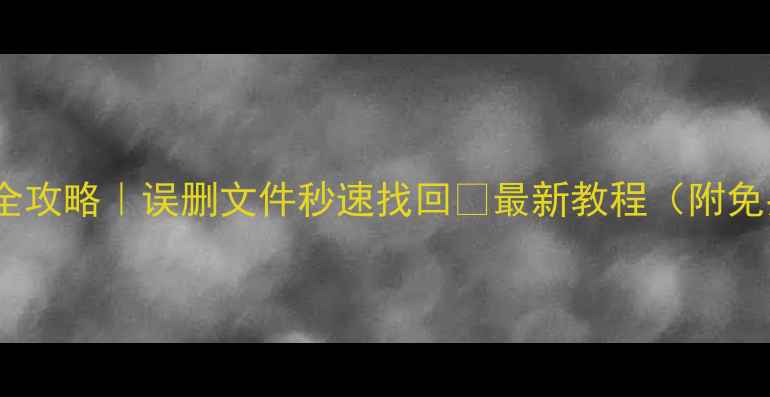 图片 U盘数据恢复全攻略｜误删文件秒速找回✅最新教程（附免费工具推荐）