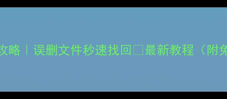 图片 U盘数据恢复全攻略｜误删文件秒速找回✅最新教程（附免费工具推荐）1