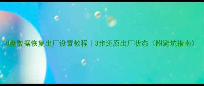 图片 U盘数据恢复出厂设置教程｜3步还原出厂状态（附避坑指南）