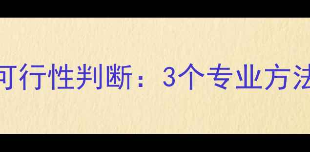 U盘数据恢复可行性判断3个专业方法及操作指南