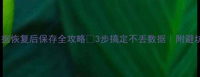 图片 U盘数据恢复后保存全攻略✅3步搞定不丢数据｜附避坑指南
