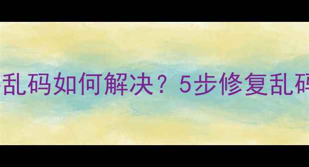 图片 U盘数据恢复后文件乱码如何解决？5步修复乱码+数据恢复全攻略1