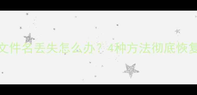 图片 U盘数据恢复后文件名丢失怎么办？4种方法彻底恢复原始命名规则1