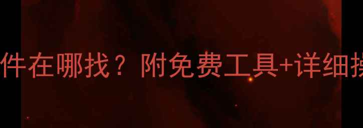 图片 U盘数据恢复后文件在哪找？附免费工具+详细操作指南（附图）