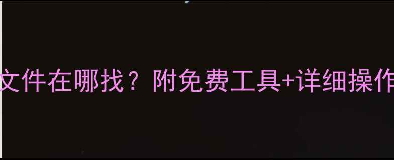 图片 U盘数据恢复后文件在哪找？附免费工具+详细操作指南（附图）1