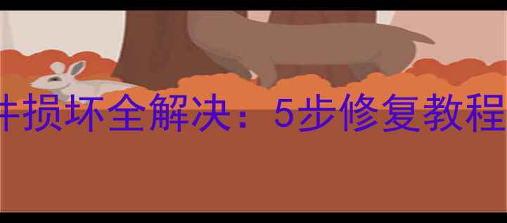 U盘数据恢复后文件损坏全解决5步修复教程数据防丢指南