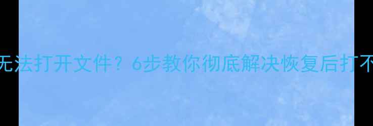 图片 U盘数据恢复后无法打开文件？6步教你彻底解决恢复后打不开难题！🔒💾1