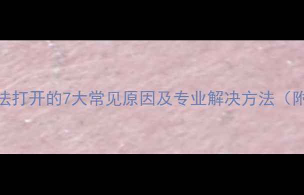 图片 U盘数据恢复后无法打开的7大常见原因及专业解决方法（附详细操作指南）1