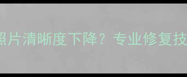 图片 U盘数据恢复后照片清晰度下降？专业修复技巧与注意事项全