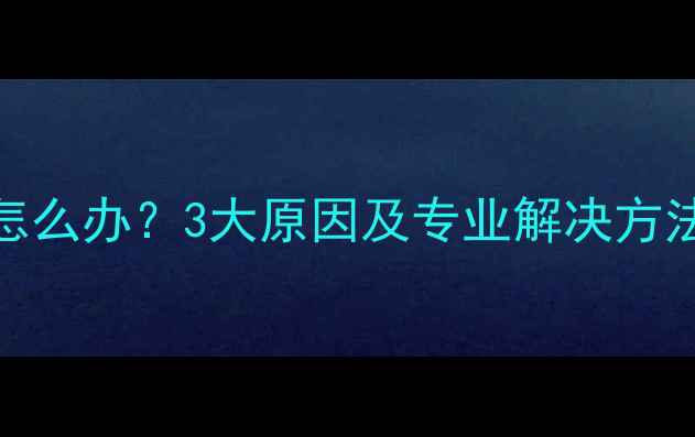 图片 U盘数据恢复失败怎么办？3大原因及专业解决方法（附免费工具）1