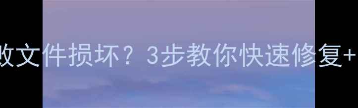 图片 U盘数据恢复失败文件损坏？3步教你快速修复+防丢指南！💾🔧