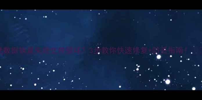 图片 U盘数据恢复失败文件损坏？3步教你快速修复+防丢指南！💾🔧1