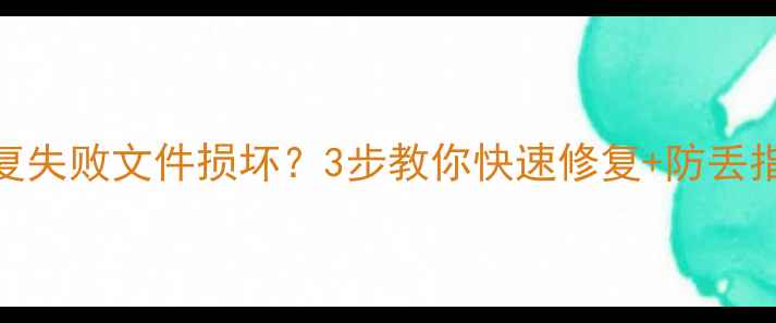 图片 U盘数据恢复失败文件损坏？3步教你快速修复+防丢指南！💾🔧2