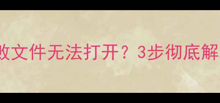 图片 U盘数据恢复失败文件无法打开？3步彻底解决数据读取难题