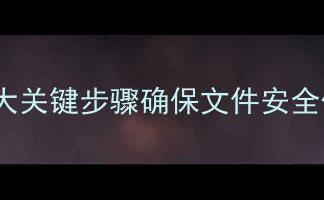U盘数据恢复失败5大关键步骤确保文件安全保存附详细教程