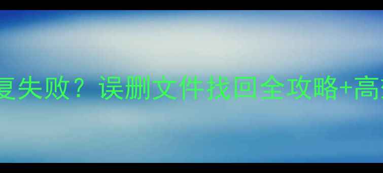 图片 U盘数据恢复失败？误删文件找回全攻略+高效预防指南