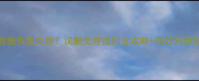 U盘数据恢复失败误删文件找回全攻略高效预防指南