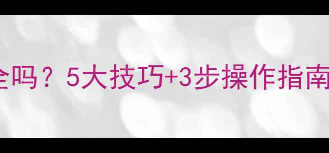 图片 U盘数据恢复安全吗？5大技巧+3步操作指南，数据零丢失！
