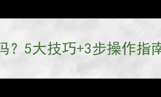 图片 U盘数据恢复安全吗？5大技巧+3步操作指南，数据零丢失！1