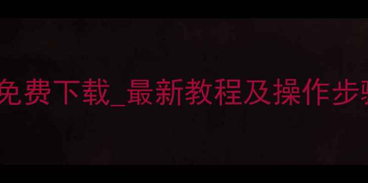 图片 U盘数据恢复工具免费下载_最新教程及操作步骤（附详细指南）