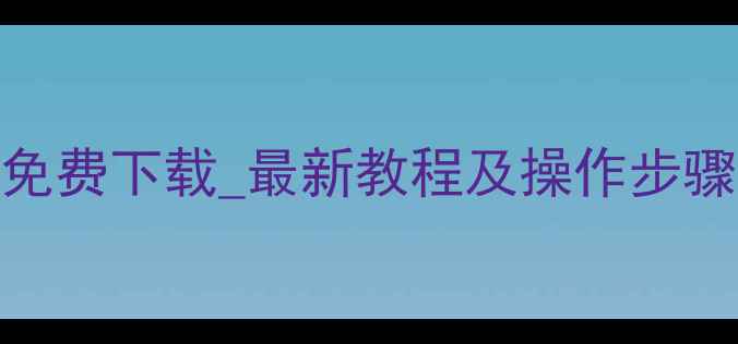 图片 U盘数据恢复工具免费下载_最新教程及操作步骤（附详细指南）1