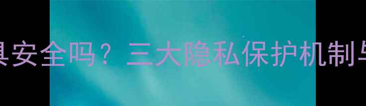 U盘数据恢复工具安全吗三大隐私保护机制与用户操作指南
