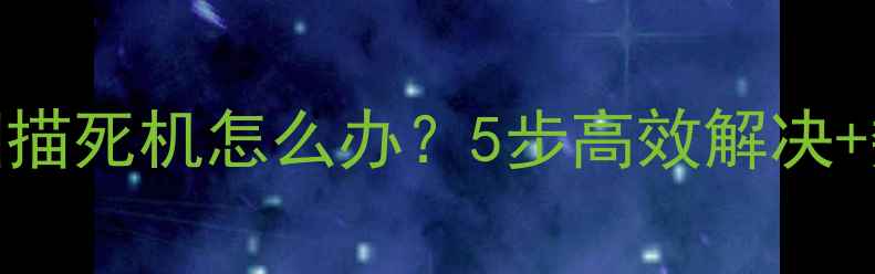 图片 U盘数据恢复扫描死机怎么办？5步高效解决+数据防丢指南1