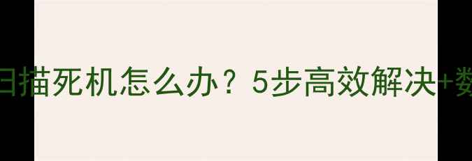图片 U盘数据恢复扫描死机怎么办？5步高效解决+数据防丢指南2