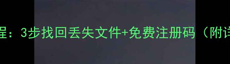 U盘数据恢复教程3步找回丢失文件免费注册码附详细操作指南