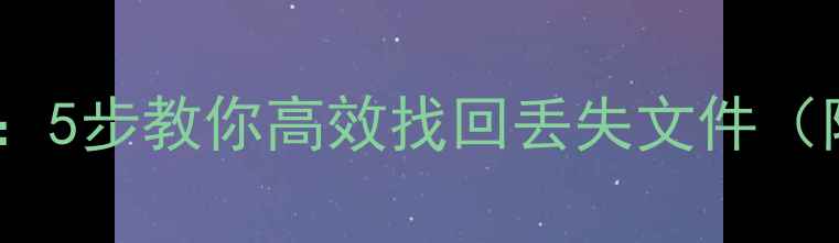 U盘数据恢复教程5步教你高效找回丢失文件附常见问题解答