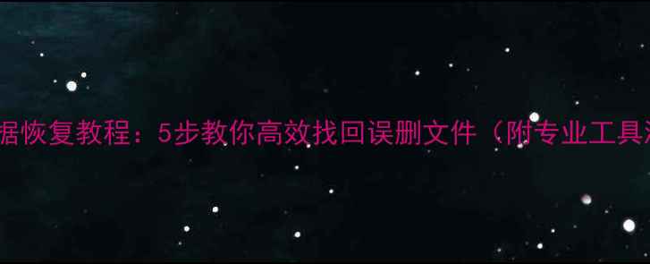 图片 U盘数据恢复教程：5步教你高效找回误删文件（附专业工具测评）