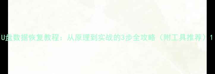 U盘数据恢复教程从原理到实战的3步全攻略附工具推荐
