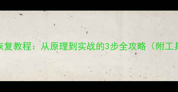 图片 U盘数据恢复教程：从原理到实战的3步全攻略（附工具推荐）2