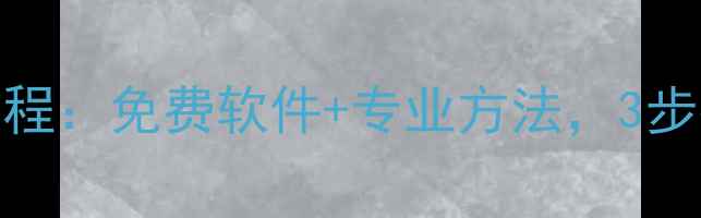 U盘数据恢复教程免费软件专业方法3步找回误删文件