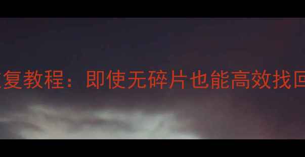 U盘数据恢复教程即使无碎片也能高效找回丢失文件