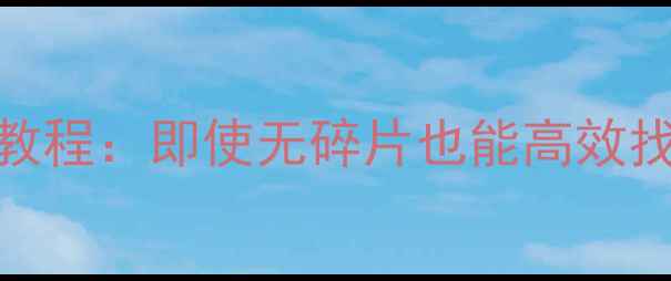 图片 U盘数据恢复教程：即使无碎片也能高效找回丢失文件1
