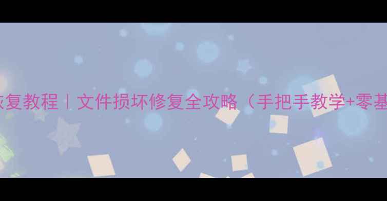 U盘数据恢复教程文件损坏修复全攻略手把手教学零基础必看